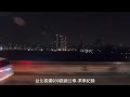 【台北客運 939路線公車】 三峽➠台北市政府 . 夜間乘車紀錄