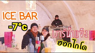 ICE BAR  -7ํ  ํc  บาร์น้ำแข็ง ที่ฮอกไกโด