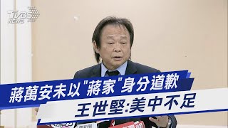 蔣萬安未以「蔣家」身分道歉 王世堅:美中不足｜TVBS新聞@TVBSNEWS01