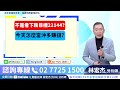 【期股先知】20250207／1 02至今 153.6趴 元宵節 5000點 達邁 神達如何停利