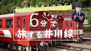 【公式】SLおねえさんと行く！6分ちょっとで旅する井川線