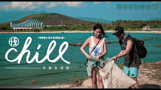 【恆春半島慢慢遊】《恆Chill第一集》海漂電台