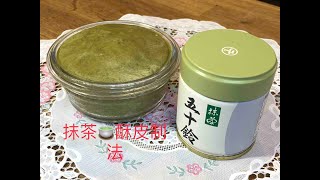 [ 抹茶🍵酥皮制法 ] - 酥松香脆，用於咸，甜麵包蓋面，顏色天然，抹茶🍵香。