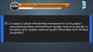 80.Սուրա'Աաբս ' հայերեն իմաստային թարգմանությանը ուղեկցում է 'Մահմուդ Ալ Ռիֆայու ' ասմունքը