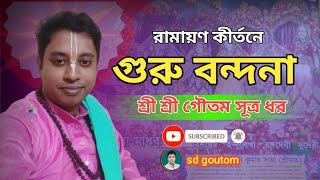 রামায়ণ কীর্তনে || গুরু বন্দনা || কীর্তনীয়া-গৌতম সূত্র ধর  01935436783 ||Ramayan kirtan |Guro bonduna