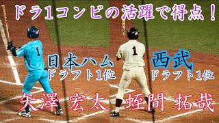 【プロ対ドラ1】日本ハム1位指名の矢澤\u0026西武1位指名の蛭間！ドラ1コンビでプロ野球投手から得点！