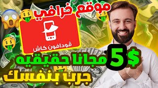 اكسب 5$مجانا بدون ايداع🤑ماكينة ارباح💥 محدش عايزك تعرفه🔥والسحب فودافون كاش الربح من الانترنت مجانا✅💯