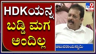 ಕುಮಾರಸ್ವಾಮಿಯನ್ನ ಸಿಎಂ ಮಾಡಿದ್ದು ಯಾರು.. ಬರಲಿ ಚರ್ಚೆ ಮಾಡೋಣ | Cheluvarayaswamy |Tv9Kannada