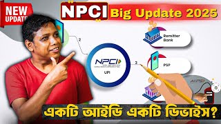 NPCI New Update 2025 । একটি আইডি একটি ডিভাইস ? RBI aeps new update today। npci aeps new update today