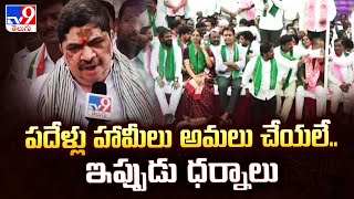 పదేళ్లు హామీలు అమలు చేయలే.. ఇప్పుడు ధర్నాలు : Ponnam Prabhakar | Telangana Politics - TV9