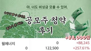 [공모주청약 2편] 주식으로 단타쳐서 30분만에 10만원대 수익내는 법 _ 공모주 청약 후기