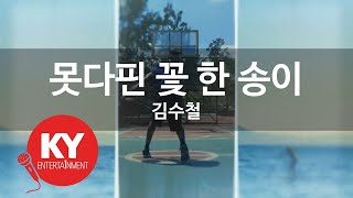 [KY ENTERTAINMENT] 못다핀 꽃 한 송이 - 김수철 (KY.350) / KY Karaoke