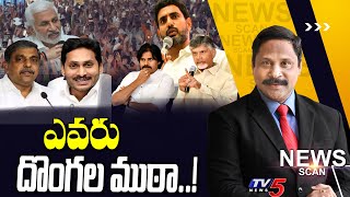 LIVE : ఎవరు దొంగల ముఠా..! News Scan Debate With Vijay Ravipati | YS Jagan | Lokesh | Pawan |TV5 News