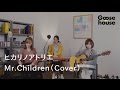 ヒカリノアトリエ/ Mr.Children(Cover)