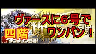 【パズドラ】神王の天空境界四階ボスワンパン【ゼウスヴァース×6号】