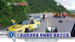 千萬超跑過彎撞　車輪噴飛維修恐百萬｜三立新聞台