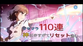 [とあるIF]リセマラ110連！ガチャ回すだけでも楽しすぎるのだが！[ガチャ動画]