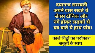 महर्षि दयानन्द सरस्वती के जीवन चरित्र का पर्दाफाश। Maharshi Dayanand Saraswati Ka Jiwan Charitra