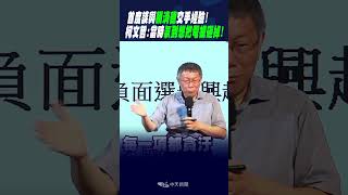 #shorts 首度談與賴清德交手經驗! 柯文哲:當時氣到\