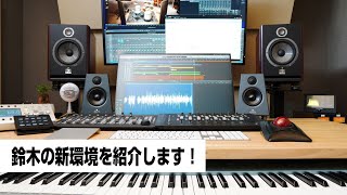 鈴木の新環境を紹介します！　最近の機材、デスク周りはこんな風になっています！