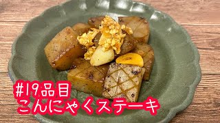 おうちごはん🐰【19品目】こんにゃくステーキ【自炊】