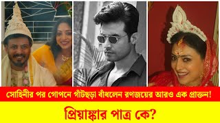 সোহিনীর পর গোপনে গাঁটছড়া বাঁধলেন রণজয়ের আরও এক প্রাক্তন! প্রিয়াঙ্কার পাত্র কে? #shorts