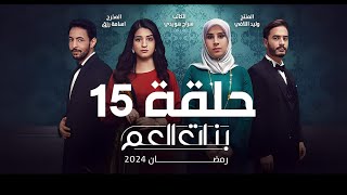 مسلسل بنات العم | حلقة 15 والاخيرة