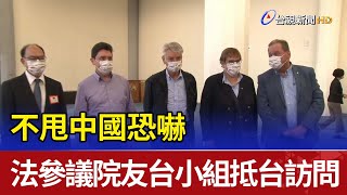 不甩中國恐嚇 法參議院友台小組抵台訪問