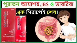 Marbelus Syrup | ডায়রিয়া, আমাশয়  ও IBS নিরাময়ে সিরাপ মারবেলাস।