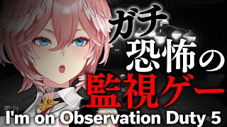 【 I'm on Observation Duty 5 】ホラゲウィーク第参夜／・・・余裕ですし。【鷹嶺ルイ/ホロライブ】#ホラゲウィーク2023