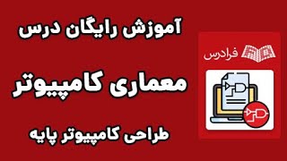 آموزش درس معماری کامپیوتر - طراحی کامپیوتر پایه