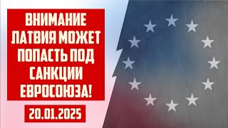 ВНИМАНИЕ ЛАТВИЯ МОЖЕТ ПОПАСТЬ ПОД САНКЦИИ ЕВРОСОЮЗА! | 20.01.2025 | КРИМИНАЛЬНАЯ ЛАТВИЯ