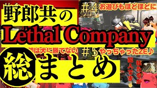 【Lethal Company】総集編!! 野郎共の廃品回収総まとめ【４人実況】