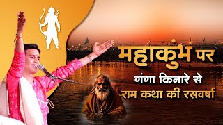 महाकुंभ पर गंगा किनारे से राम कथा की रसवर्षा | Dr Kumar Vishwas | Ganga | Kumbh