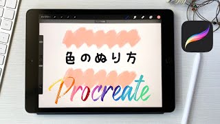 プロクリエイト 色の塗り方【procreate】塗りつぶし機能について / プロクリエイト初心者向け