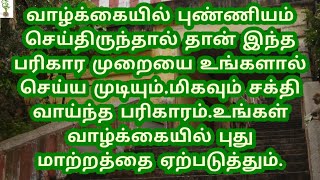 வாழ்க்கையில் புண்ணியம் செய்திருந்தால் தான் இந்த பரிகார முறையை உங்களால் செய்ய முடியும்.