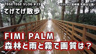 FIMI PALMでVLOG。小雨と霧と林で画質やホワイトバランスはどうなる？【TEGETEGE VLOG No.23】