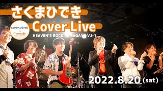 【さくまひできCover Live -さくまひでき×Comode-】at HEAVEN'S ROCK熊谷VJ-1 ダイジェスト（2022.8.20）