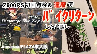 Z900RS初回点検＆還暦でﾘﾀｰﾝした話しVol.37