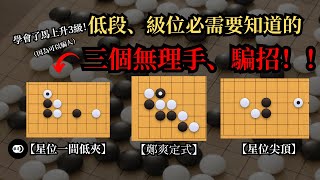 【圍棋定式】野狐低段、級位必須要學會的三個無理手、騙招！！！ | 學會了升三級 你還不會嗎？？？ | 圍棋教學 | 棋道Kidou