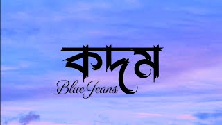 কদম-Kodom | Blue Jeans | একগুচ্ছ কদম হাতে, ভিজতে চাই তোমার সাথে | Lyrical video | Trending, Popular