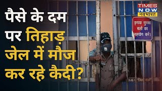 तिहाड़ Jail में Cash से ऐश! तिहाड़ में पैसे के दम पर सुविधा मिलने का खुलासा| Hindi News