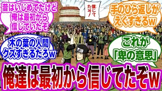 木の葉の住民「昔は仲間外れにしてたけど、、俺たちはナルトのことを最初から信じてたぜ！」に対する視聴者の反応集【NARUTO】