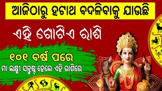 ଆଜିଠାରୁ ଗୋଟିଏ ରାଶିର ବ୍ୟକ୍ତି ହେବେ ସବୁଠାରୁ ଭାଗ୍ୟଶାଳୀ । Sadhubani// Bayagita// Rasifala//