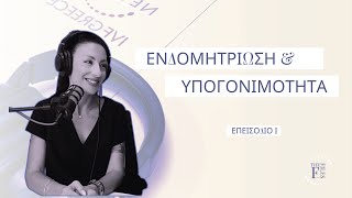 Ι. Η ιστορία της Έλενας | Ενδομητρίωση στα 25, υπογονιμότητα και το 