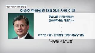 여승주 한화생명 대표이사 사장 취임… 미래전략 확보 ‘광폭 행보’ 돌입 [팍스경제TV]