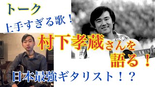 【日本最高峰SSW】村下孝蔵さんの魅力を語る！