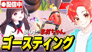 【神回】ＪＫフォトナ女子の”まおちゃん”を『ゴースティング』して本気でボコボコにしてみたｗｗｗ【フォートナイト】