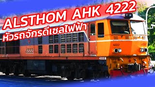 หัวรถจักรดีเซลไฟฟ้า AHK 4222  Alsthom Henschel Krupp. ขบวน กรุงเทพฯ-แก่งคอย