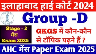 Allahabad High Court Group -D Stage-2 मेंस Examकी तैयारी कैसे करें//GKGS मैं क्या पढ़ना है//Cut Off